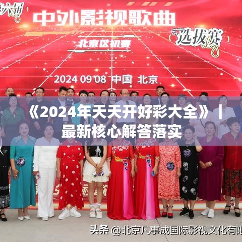 《2024年天天开好彩大全》｜最新核心解答落实