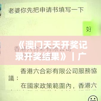 《澳门天天开奖记录开奖结果》｜广泛的解释落实方法分析