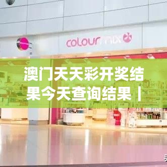 澳门天天彩开奖结果今天查询结果｜效率解答解释落实