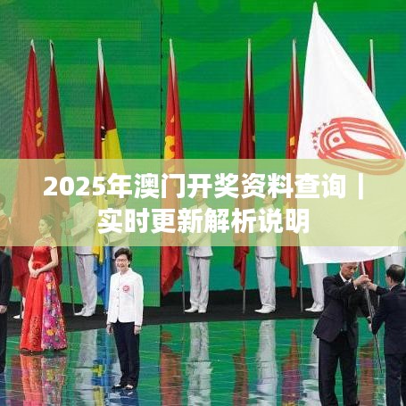 2025年澳门开奖资料查询|实时更新解析说明