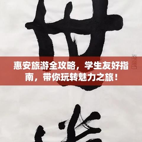 惠安旅游全攻略，学生友好指南，带你玩转魅力之旅！