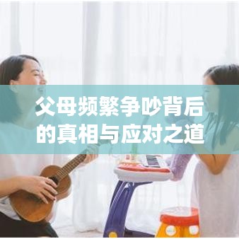 父母频繁争吵背后的真相与应对之道