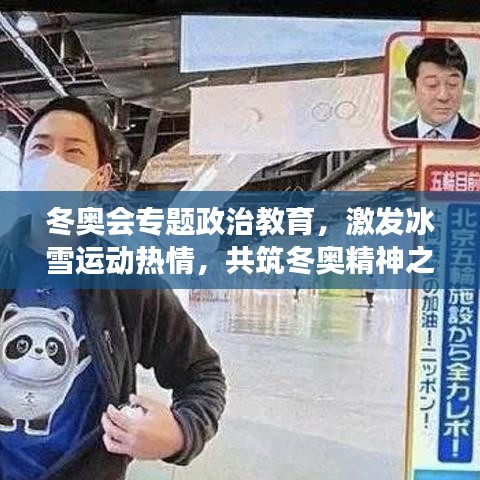 冬奥会专题政治教育，激发冰雪运动热情，共筑冬奥精神之梦