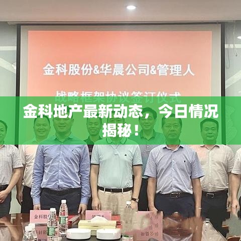 金科地产最新动态，今日情况揭秘！