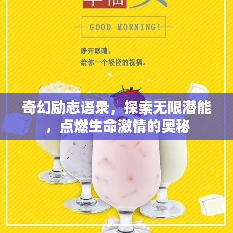 奇幻励志语录，探索无限潜能，点燃生命激情的奥秘