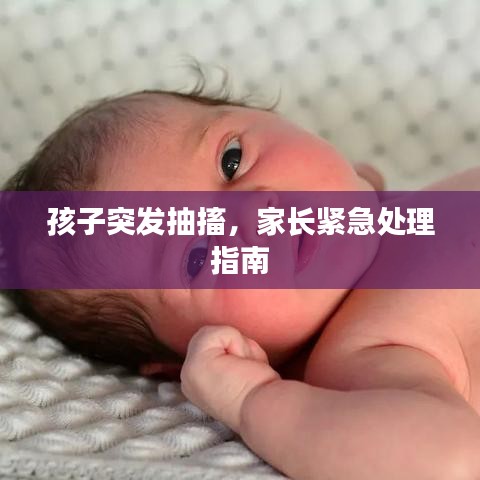 孩子突发抽搐，家长紧急处理指南