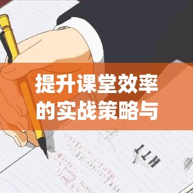 提升课堂效率的实战策略与实践方法