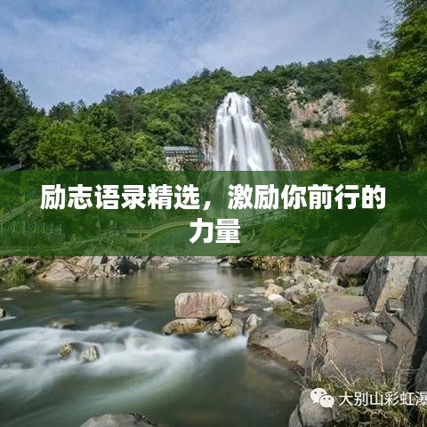 励志语录精选，激励你前行的力量