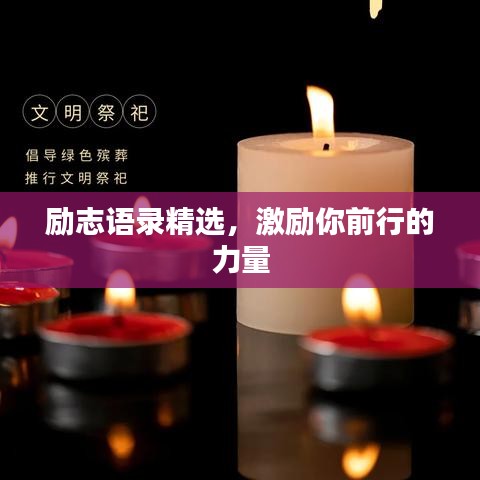 励志语录精选,激励你前行的力量