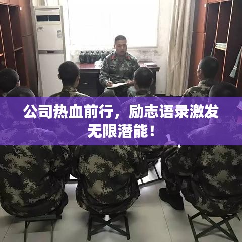 公司热血前行,励志语录激发无限潜能!
