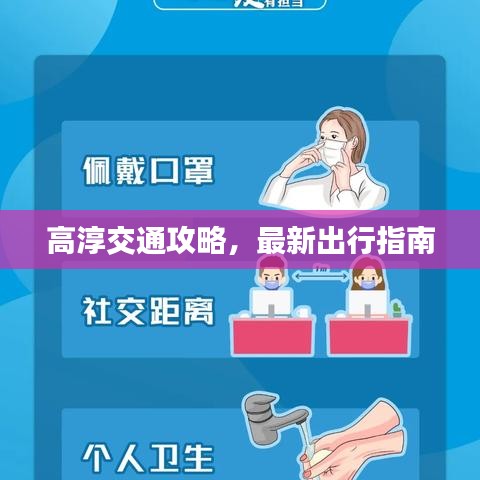 高淳交通攻略，最新出行指南