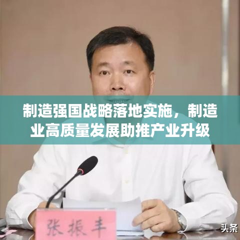 制造强国战略落地实施,制造业高质量发展助推产业升级