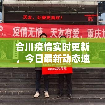 合川疫情实时更新,今日最新动态速递