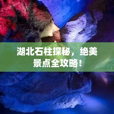 湖北石柱探秘,绝美景点全攻略!