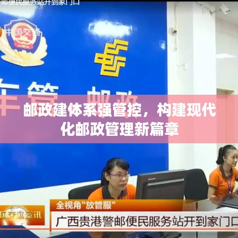 邮政建体系强管控，构建现代化邮政管理新篇章