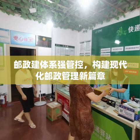 邮政建体系强管控,构建现代化邮政管理新篇章
