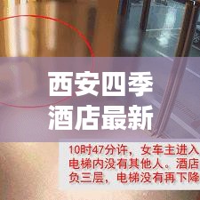 西安四季酒店最新动态报道