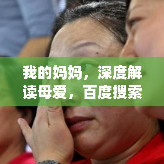 我的妈妈，深度解读母爱，百度搜索带您了解她的故事