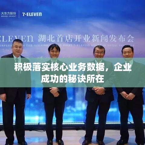 积极落实核心业务数据，企业成功的秘诀所在