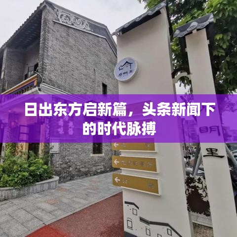 日出东方启新篇，头条新闻下的时代脉搏