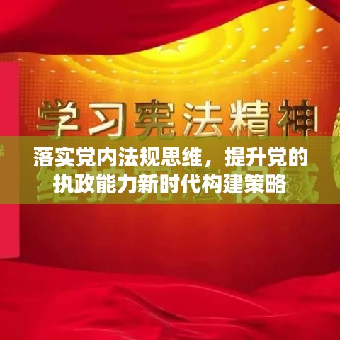 落实党内法规思维，提升党的执政能力新时代构建策略