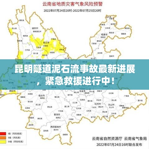 昆明隧道泥石流事故最新进展，紧急救援进行中！