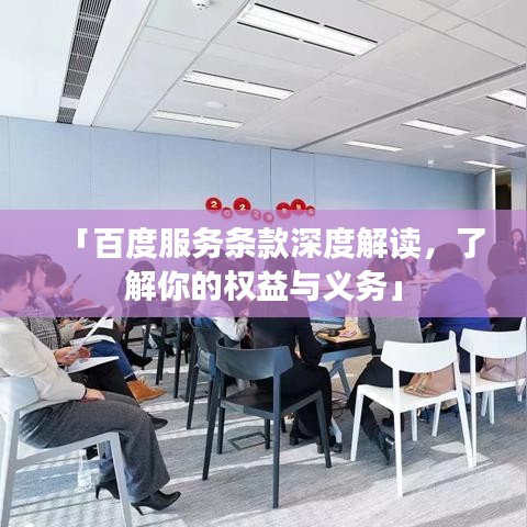 「百度服务条款深度解读，了解你的权益与义务」