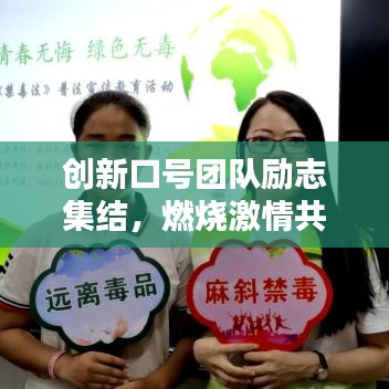 创新口号团队励志集结，燃烧激情共创辉煌未来！