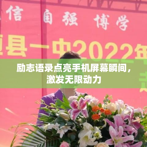 励志语录点亮手机屏幕瞬间，激发无限动力