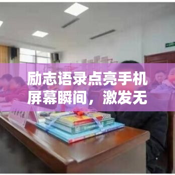 励志语录点亮手机屏幕瞬间,激发无限动力