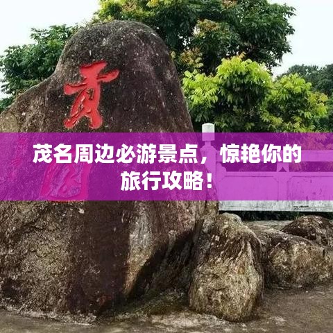 茂名周边必游景点,惊艳你的旅行攻略!