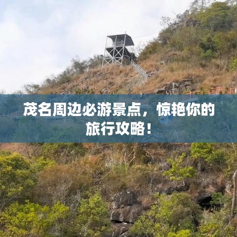 茂名周边必游景点,惊艳你的旅行攻略!