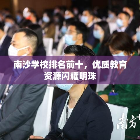 南沙学校排名前十，优质教育资源闪耀明珠
