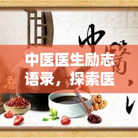 中医医生励志语录,探索医学奥秘,传承中医文化之道