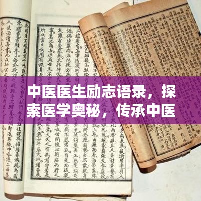 中医医生励志语录,探索医学奥秘,传承中医文化之道