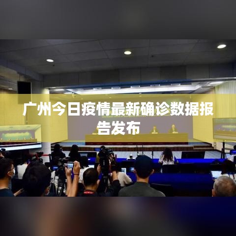广州今日疫情最新确诊数据报告发布