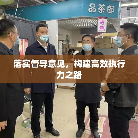 落实督导意见，构建高效执行力之路