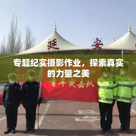 专题纪实摄影作业,探索真实的力量之美