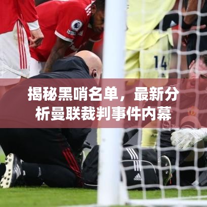 揭秘黑哨名单，最新分析曼联裁判事件内幕