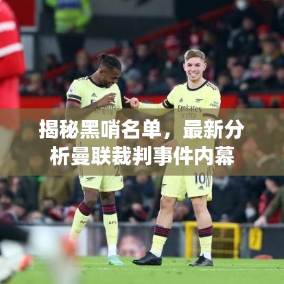 揭秘黑哨名单,最新分析曼联裁判事件内幕