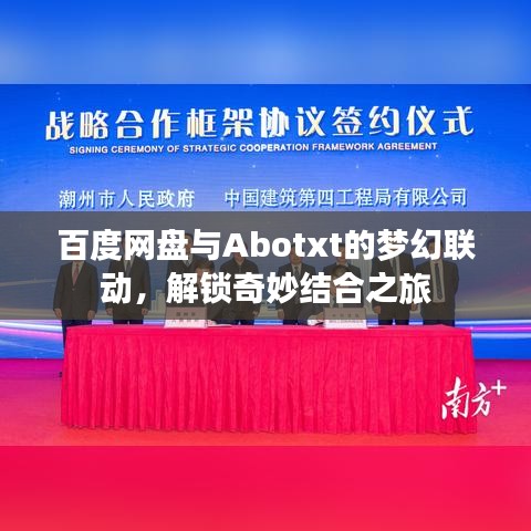百度网盘与Abotxt的梦幻联动，解锁奇妙结合之旅