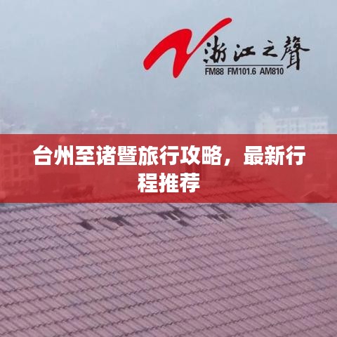 台州至诸暨旅行攻略，最新行程推荐