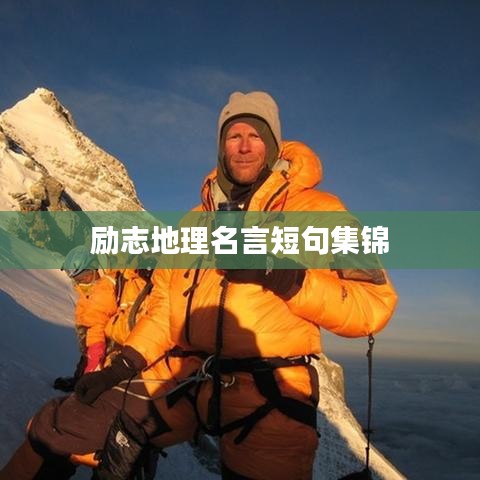 励志地理名言短句集锦