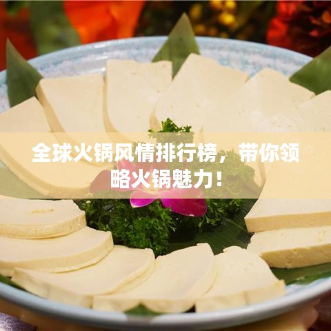 全球火锅风情排行榜，带你领略火锅魅力！