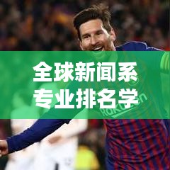 全球新闻系专业排名学校榜单揭晓！