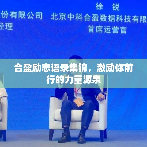 合盈励志语录集锦，激励你前行的力量源泉