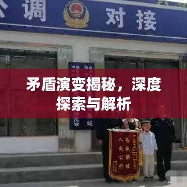 矛盾演变揭秘，深度探索与解析