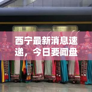 西宁最新消息速递,今日要闻盘点