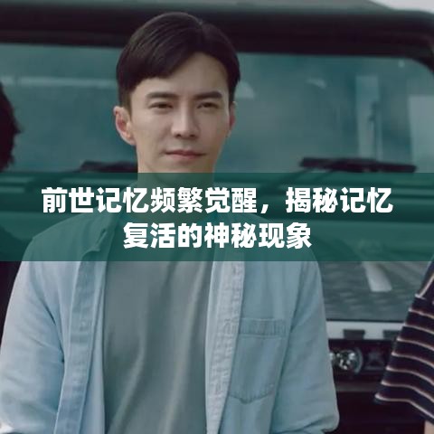 前世记忆频繁觉醒，揭秘记忆复活的神秘现象
