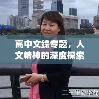 高中文综专题，人文精神的深度探索与广度拓展